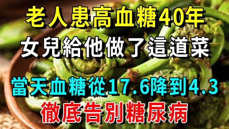 山藥這樣吃，竟是「糖尿病剋星」！79歲阿公只吃1次，血糖立馬從17降到4，血糖穩了，腎也不虛了，失眠也好了，勝吃10萬補藥！【養生常談】