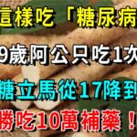 山藥這樣吃，竟是「糖尿病剋星」！79歲阿公只吃1次，血糖立馬從17降到4，血糖穩了，腎也不虛了，失眠也好了，勝吃10萬補藥！【養生常談】