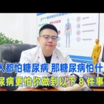 人人都怕糖尿病，那糖尿病怕什么呢？糖尿病更怕你做到以下8件事｜#糖尿病 #血糖