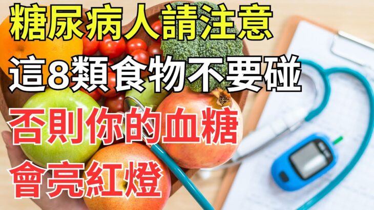 糖尿病人請注意，這8類食物不要碰，否則你的血糖會亮紅燈