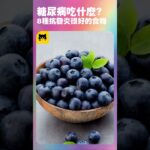 糖尿病人身體發炎吃什麼食物好？8種適合糖尿病患者能吃最好的抗發炎健康食物