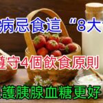 糖尿病忌食這“8大食品” 遵守4個飲食原則保護胰腺血糖更好！#健康常識#養生保健#健康#健康飲食