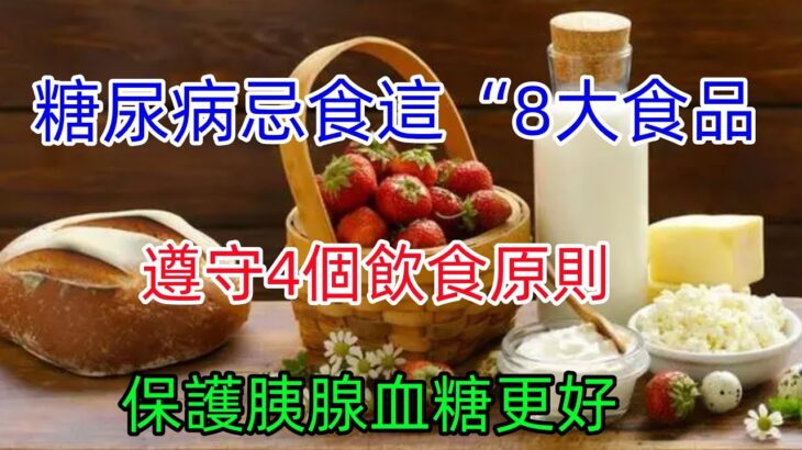 糖尿病忌食這“8大食品” 遵守4個飲食原則保護胰腺血糖更好！#健康常識#養生保健#健康#健康飲食