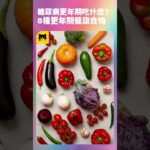 糖尿病人更年期吃什麼食物好？8種適合糖尿病患者能吃更年期最好的健康食物