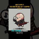 8월 다섯째 주 가장 비싸게 팔린 NFT 프로젝트 TOP3 #Shorts, #쇼츠