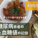 【糖尿病】食事と血糖値の記録/8月5日〜8月11日【30代】