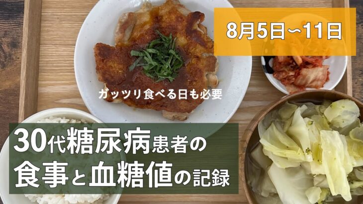 【糖尿病】食事と血糖値の記録/8月5日〜8月11日【30代】