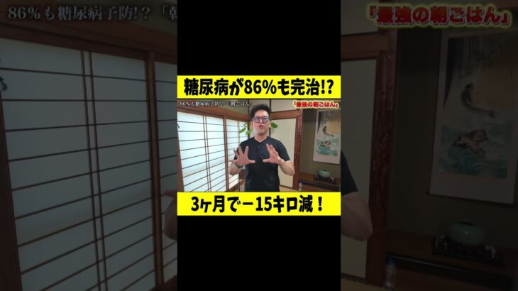 糖尿病を86％も自力で治す?最強の朝ごはんとは？