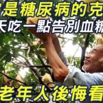 他是糖尿病的克星，90歲老人每天吃一點，40年血糖從未升高！#三味書屋