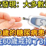 調查發現：大多數活過90歲的糖尿病患者，都在60歲戒掉了3件事！