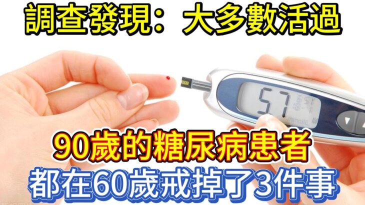 調查發現：大多數活過90歲的糖尿病患者，都在60歲戒掉了3件事！