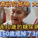 調查研究發現：大多數活過90歲的糖尿病患者，都在60歲戒掉了3件事！