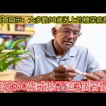 調查顯示：大多數90歲以上的糖尿病患者，都在60歲戒除了這3個習慣