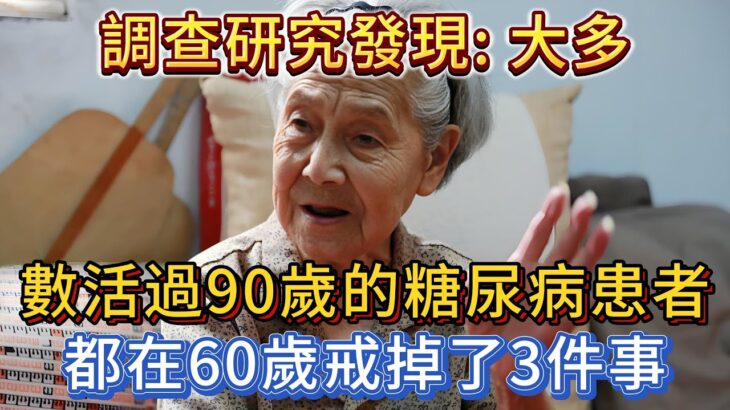 調查研究發現：大多數活過90歲的糖尿病患者，都在60歲戒掉了3件事！