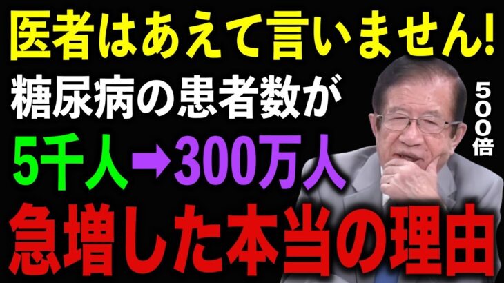 99%の医者と専門家が言わない糖尿病患者5千人➡︎300万人に急増した理由！糖尿病がイヤなら 今すぐ◯◯をやめて下さい【武田邦彦】