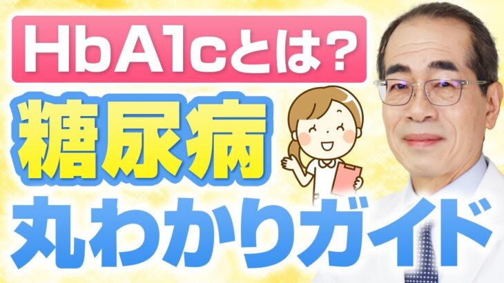 ヘモグロビンA1ｃがわかれば糖尿病がわかる！【糖尿病専門医解説　岐阜市　よしの内科クリニック】