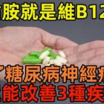 甲鈷胺就是維B12嗎？除了糖尿病神經病變，還能改善3種疾病#健康常識#養生保健#健康#健康飲食