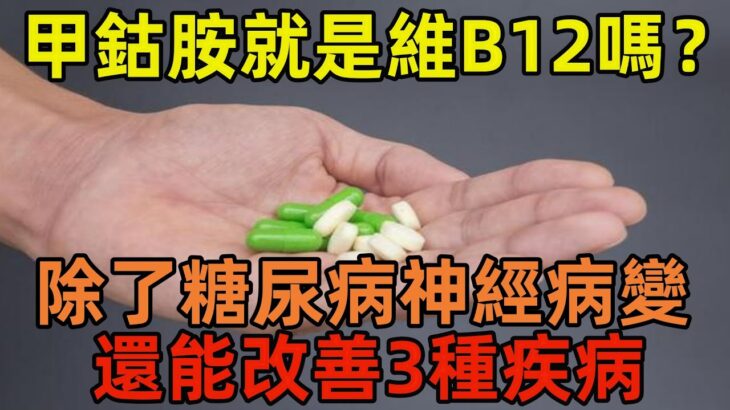 甲鈷胺就是維B12嗎？除了糖尿病神經病變，還能改善3種疾病#健康常識#養生保健#健康#健康飲食