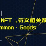 行业丨BTC NFT、符文相关数据，UncommonGoods近期铸造数据分析