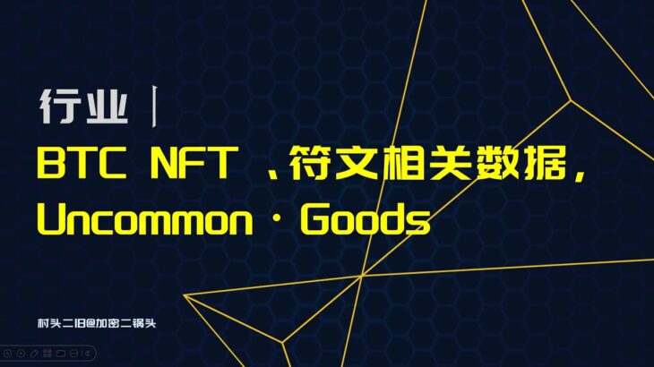 行业丨BTC NFT、符文相关数据，UncommonGoods近期铸造数据分析