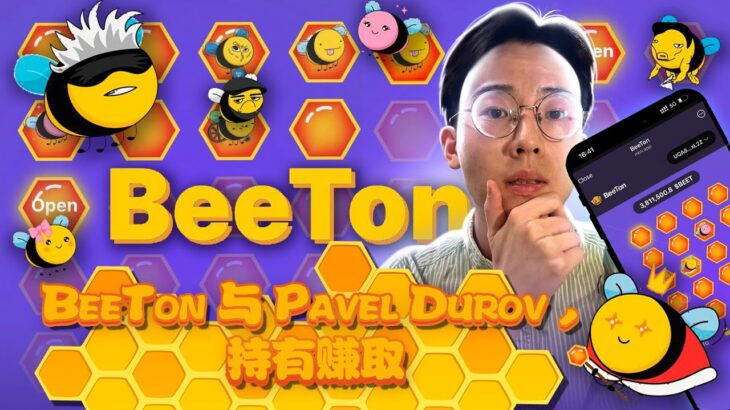 🐝 BeeTon：最甜蜜的DeFi冒险！ （被动收入和NFT挖矿）