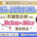 【糖尿病】再生医療で治る？糖尿病患者の幹細胞治療実例 Before/After  | 糖尿病再生医療の第一人者　青山レナセルクリニック