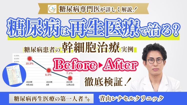 【糖尿病】再生医療で治る？糖尿病患者の幹細胞治療実例 Before/After  | 糖尿病再生医療の第一人者　青山レナセルクリニック