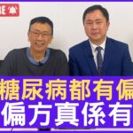 醫糖尿病都有偏方？ 啲偏方真係有用？ 家庭醫生 #莊文煜醫生 – 鄭丹瑞《健康旦》(CC中文字幕)