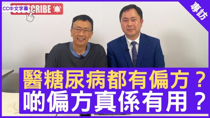 醫糖尿病都有偏方？ 啲偏方真係有用？ 家庭醫生 #莊文煜醫生 – 鄭丹瑞《健康旦》(CC中文字幕)