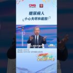 糖尿病人小心失明和截肢 #全民健康大会 | CCTV科教