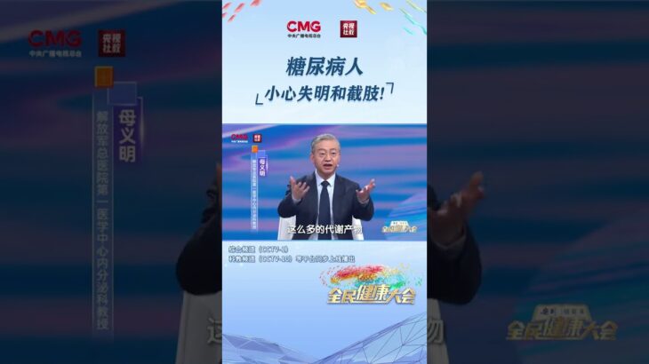 糖尿病人小心失明和截肢 #全民健康大会 | CCTV科教