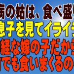 【スカッとする話 Ⅱ】糖尿病の姑は、食べ盛りの私の息子を見てイライラするらしく｢無神経な嫁の子だから病人の前でも食いまくるのね｣（スカッとんCH）