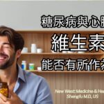 糖尿病與心臟病：維生素D能否有所作為？