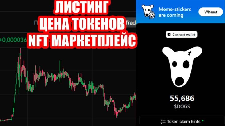 DOGS ЧТО ДАЛЬШЕ, СКОЛЬКО МЫ ЗАРАБОТАЕМ? Листинг и вывод токенов $DOGS, NFT Маркетплейс, аналоги DOGS