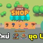 DailyShop เกม NFT ต้นน้ำใหม่!! C2EจากโปรเจกDailyMiner ขุดเหรียญUSDT