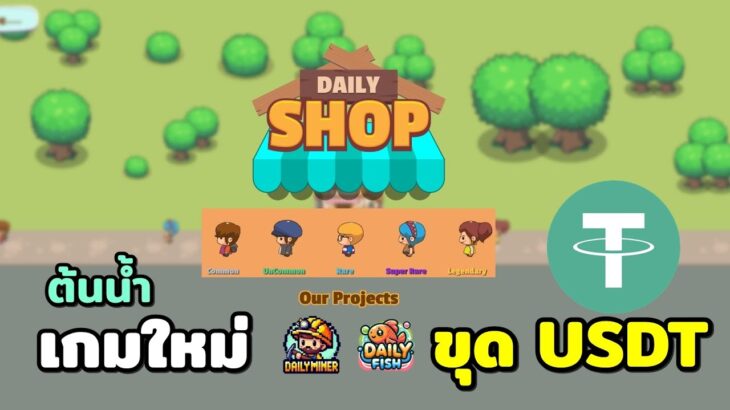 DailyShop เกม NFT ต้นน้ำใหม่!! C2EจากโปรเจกDailyMiner ขุดเหรียญUSDT