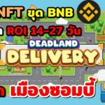 Deadland Delivery เกมNFT ขุดBNB ก่อนต้นน้ำเปิด!! 22 ส.ค.ทดลองเล่นฟรีได้วันนี้