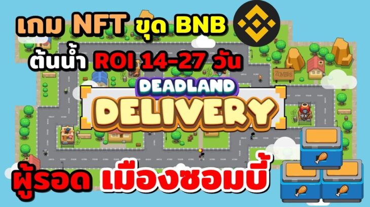 Deadland Delivery เกมNFT ขุดBNB ก่อนต้นน้ำเปิด!! 22 ส.ค.ทดลองเล่นฟรีได้วันนี้