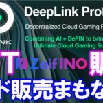 DeepLink Protocolが大手日本取引所と提携！ＮＦＴを販売中！ノードの販売まもなく！プレセールは９月１１日まで！WEBX2024にも出展【仮想通貨】