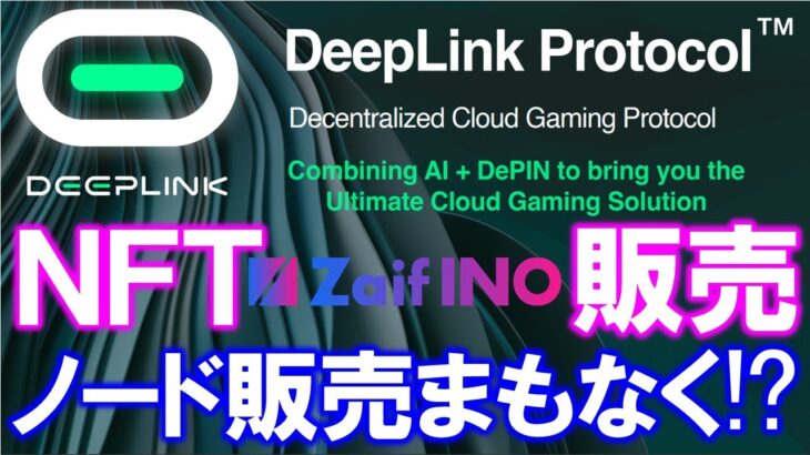 DeepLink Protocolが大手日本取引所と提携！ＮＦＴを販売中！ノードの販売まもなく！プレセールは９月１１日まで！WEBX2024にも出展【仮想通貨】