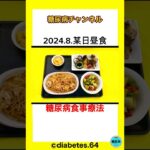 #Diabetes#糖尿病#食事療法#運動療法#減量#慢性腎臓病#CKD#黄斑浮腫#網膜症#白内障#下肢閉塞性動脈硬化#足病変#デブリードマン