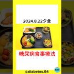 #Diabetes#糖尿病#食事療法#運動療法#減量#慢性腎臓病#CKD#黄斑浮腫#網膜症#白内障#下肢閉塞性動脈硬化#足病変#デブリードマン