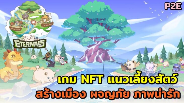 Eternasl World เกมNFT สัตว์เลี้ยงน่ารักบนโลกจักรวาลแฟนซี P2E