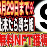 【即行動推奨！】GET出来たら勝ち組確定！完全無料NFTミントイベント※獲得期限8/29まで※