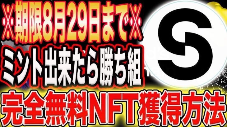 【即行動推奨！】GET出来たら勝ち組確定！完全無料NFTミントイベント※獲得期限8/29まで※