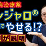 糖尿病治療薬マンジャロ_GIPGLP-1受容体作動薬でやせる・ダイエットとは？相模原