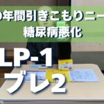 【糖尿病】GLP-1ダイエット開始！マンジャロとフリースタイルリブレ処方で〇kg体重減少【ダイエット】