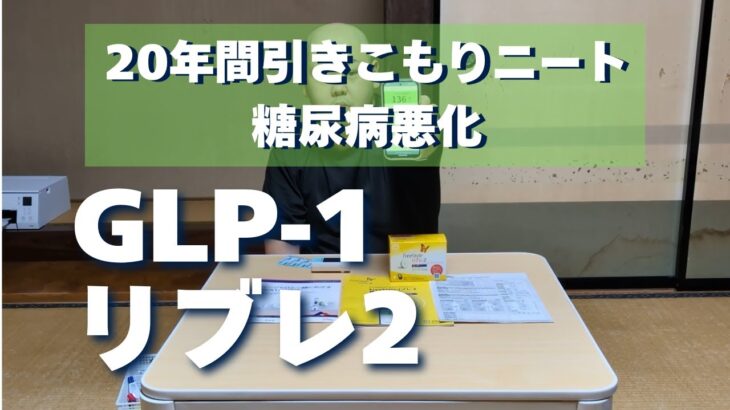 【糖尿病】GLP-1ダイエット開始！マンジャロとフリースタイルリブレ処方で〇kg体重減少【ダイエット】