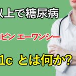 糖尿病はどう診断されている？意外と知られていない『HbA1c（ヘモグロビン エーワンシー)』をアニメーションで解説します！