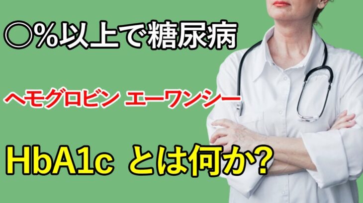 糖尿病はどう診断されている？意外と知られていない『HbA1c（ヘモグロビン エーワンシー)』をアニメーションで解説します！